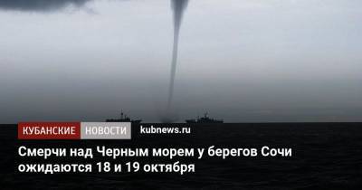 Смерчи над Черным морем у берегов Сочи ожидаются 18 и 19 октября