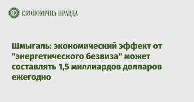 Шмыгаль: экономический эффект от "энергетического безвиза" может составлять 1,5 миллиардов долларов ежегодно