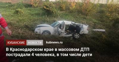 В Краснодарском крае в массовом ДТП пострадали 4 человека, в том числе дети