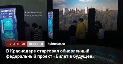 В Краснодаре стартовал обновленный федеральный проект «Билет в будущее»