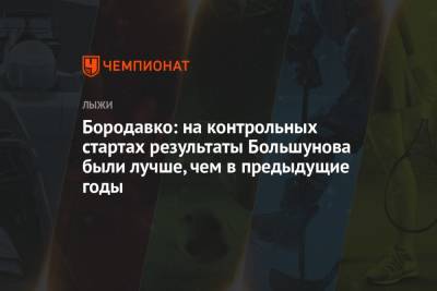 Бородавко: на контрольных стартах результаты Большунова были лучше, чем в предыдущие годы