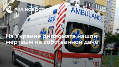 Домработница нашла тело 60-летнего дипломата на даче под Киевом
