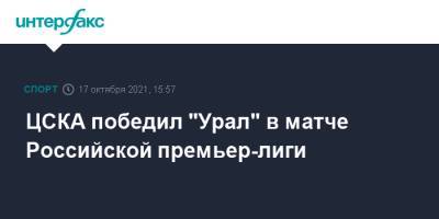 ЦСКА победил "Урал" в матче Российской премьер-лиги