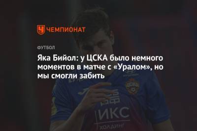 Яка Бийол: у ЦСКА было немного моментов в матче с «Уралом», но мы смогли забить