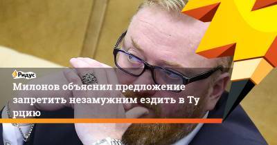 Милонов объяснил предложение запретить незамужним ездить вТурцию