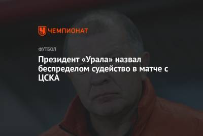 Президент «Урала» назвал беспределом судейство в матче с ЦСКА