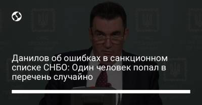 Данилов об ошибках в санкционном списке СНБО: Один человек попал в перечень случайно
