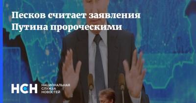 Песков считает заявления Путина пророческими