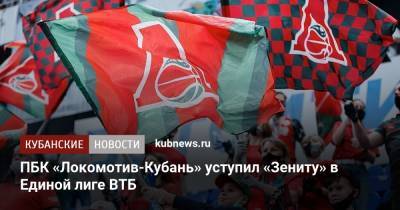 ПБК «Локомотив-Кубань» уступил «Зениту» в Единой лиге ВТБ