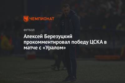 Алексей Березуцкий прокомментировал победу ЦСКА в матче с «Уралом»