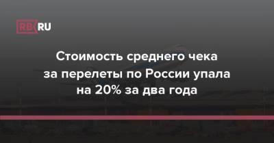 Стоимость среднего чека за перелеты по России упала на 20% за два года
