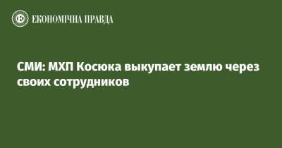 Юрий Косюк - СМИ: МХП Косюка выкупает землю через своих сотрудников - epravda.com.ua - Украина