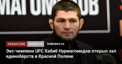 Экс-чемпион UFC Хабиб Нурмагомедов открыл зал единоборств в Красной Поляне