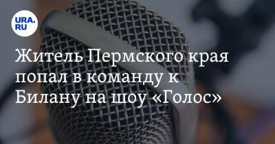 Житель Пермского края попал в команду к Билану на шоу «Голос»