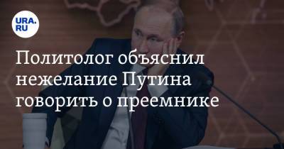 Политолог объяснил нежелание Путина говорить о преемнике