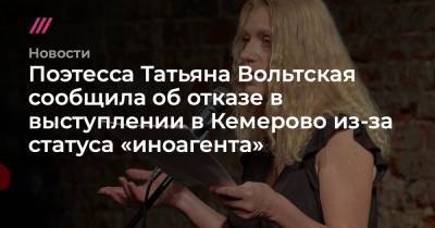 Поэтесса Татьяна Вольтская сообщила об отказе в выступлении в Кемерово из-за статуса «иноагента»