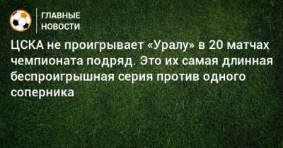 ЦСКА не проигрывает «Уралу» в 20 матчах чемпионата подряд. Это их самая длинная беспроигрышная серия против одного соперника