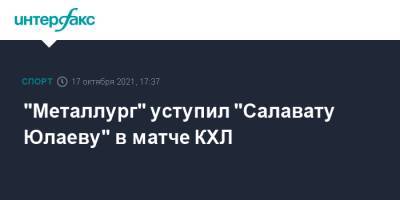"Металлург" уступил "Салавату Юлаеву" в матче КХЛ