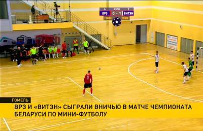 В чемпионате Беларуси по мини-футболу состоялась встреча финалистов прошлого сезона