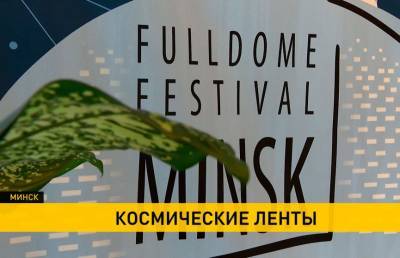 В Минске подводят итоги III Международного фестиваля полнокупольных фильмов