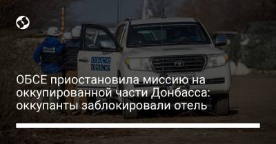 ОБСЕ приостановила миссию на оккупированной части Донбасса: оккупанты заблокировали отель