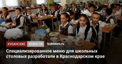 Специализированное меню для школьных столовых разработали в Краснодарском крае