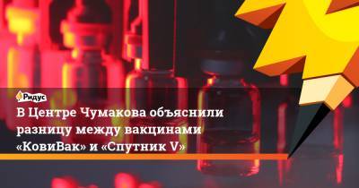 В Центре Чумакова объяснили разницу между вакцинами «КовиВак» и «Спутник V»