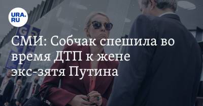 СМИ: Собчак спешила во время ДТП к жене экс-зятя Путина