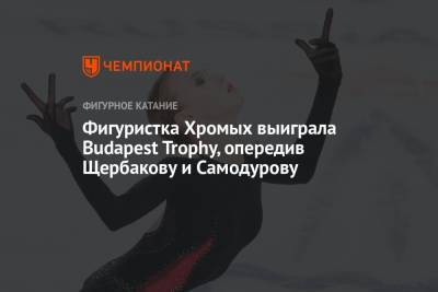 Фигуристка Хромых выиграла Budapest Trophy, опередив Щербакову и Самодурову