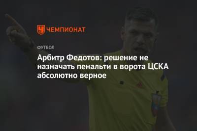 Арбитр Федотов: решение не назначать пенальти в ворота ЦСКА абсолютно верное