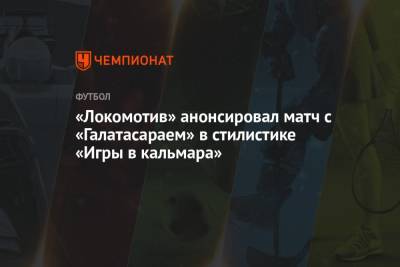 «Локомотив» анонсировал матч с «Галатасараем» в стилистике «Игры в кальмара»