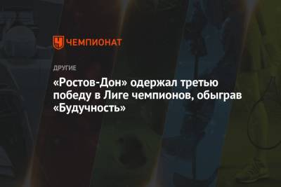 «Ростов-Дон» одержал третью победу в Лиге чемпионов, обыграв «Будучность»