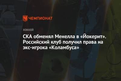 СКА обменял Менелла в «Йокерит». Российский клуб получил права на экс-игрока «Коламбуса»