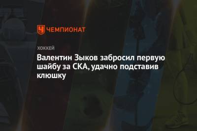Валентин Зыков забросил первую шайбу за СКА, удачно подставив клюшку