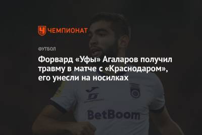 Форвард «Уфы» Агаларов получил травму в матче с «Краснодаром», его унесли на носилках