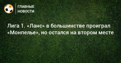 Лига 1. «Ланс» в большинстве проиграл «Монпелье», но остался на втором месте