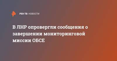 В ЛНР опровергли сообщения о завершении мониторинговой миссии ОБСЕ