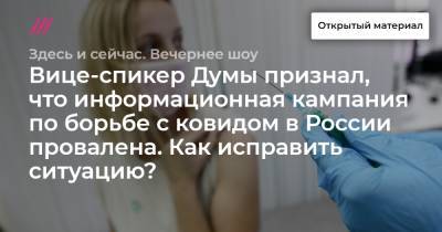 Вице-спикер Думы признал, что информационная кампания по борьбе с ковидом в России провалена. Как исправить ситуацию?