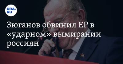 Зюганов обвинил ЕР в «ударном» вымирании россиян