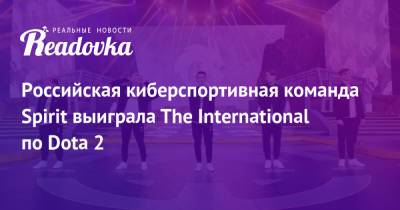 Российская киберспортивная команда Spirit выиграла The International по Dota 2