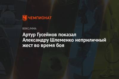 Артур Гусейнов показал Александру Шлеменко неприличный жест во время боя