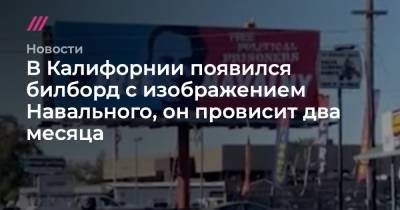 В Калифорнии появился билборд с изображением Навального, он провисит два месяца