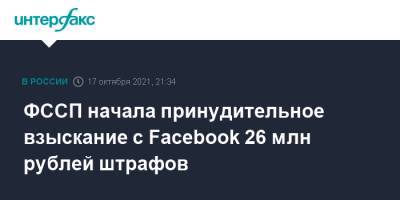 ФССП начала принудительное взыскание с Facebook 26 млн рублей штрафов