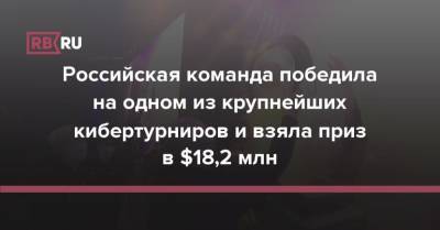 Российская команда победила на одном из крупнейших кибертурниров и взяла приз в $18,2 млн - rb.ru - Россия - Румыния - г. Бухарест