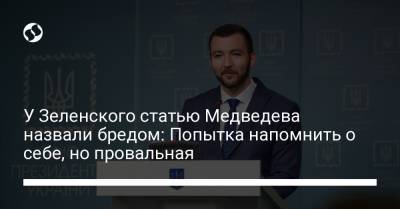 У Зеленского статью Медведева назвали бредом: Попытка напомнить о себе, но провальная