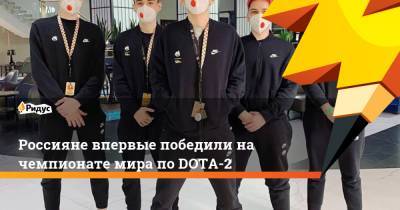 Россияне впервые победили на чемпионате мира по DOTA-2