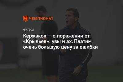 Кержаков — о поражении от «Крыльев»: увы и ах. Платим очень большую цену за ошибки