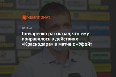 Гончаренко рассказал, что ему понравилось в действиях «Краснодара» в матче с «Уфой»