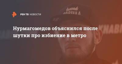 Нурмагомедов объяснился после шутки про избиение в метро