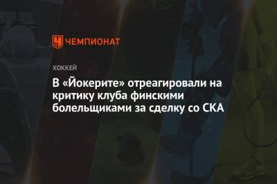 В «Йокерите» отреагировали на критику клуба финскими болельщиками за сделку со СКА